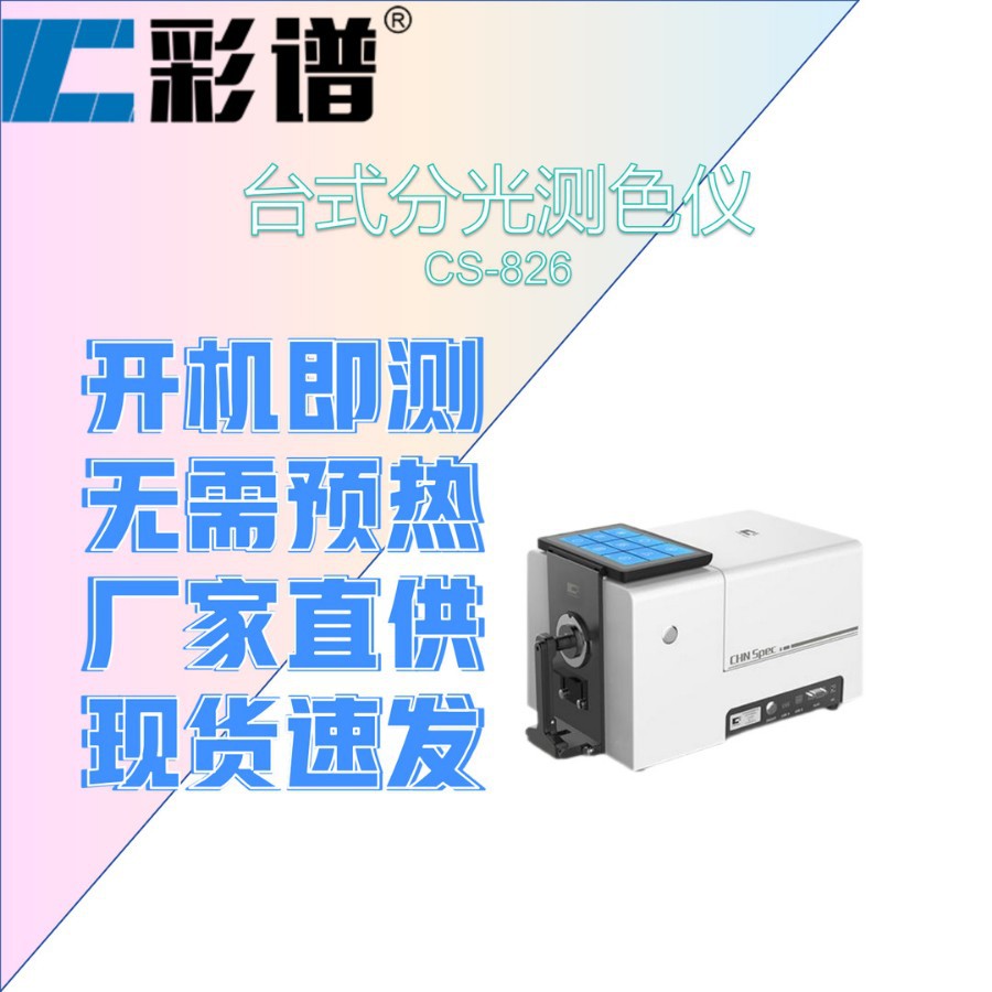 彩谱CS-826台式分光测色仪