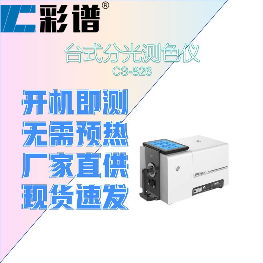 Настольный спектрофотометр Color Spectrum CS-826