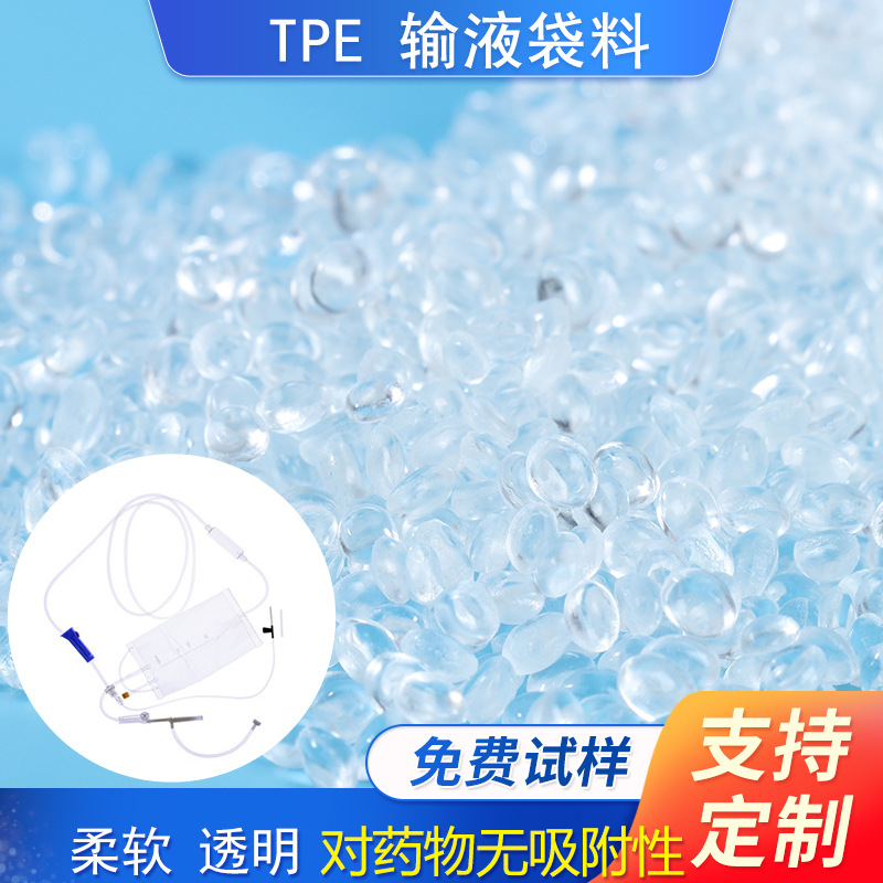 现货速发 医用级透明非PVC热塑性弹性体tpe输液管输液袋原材料