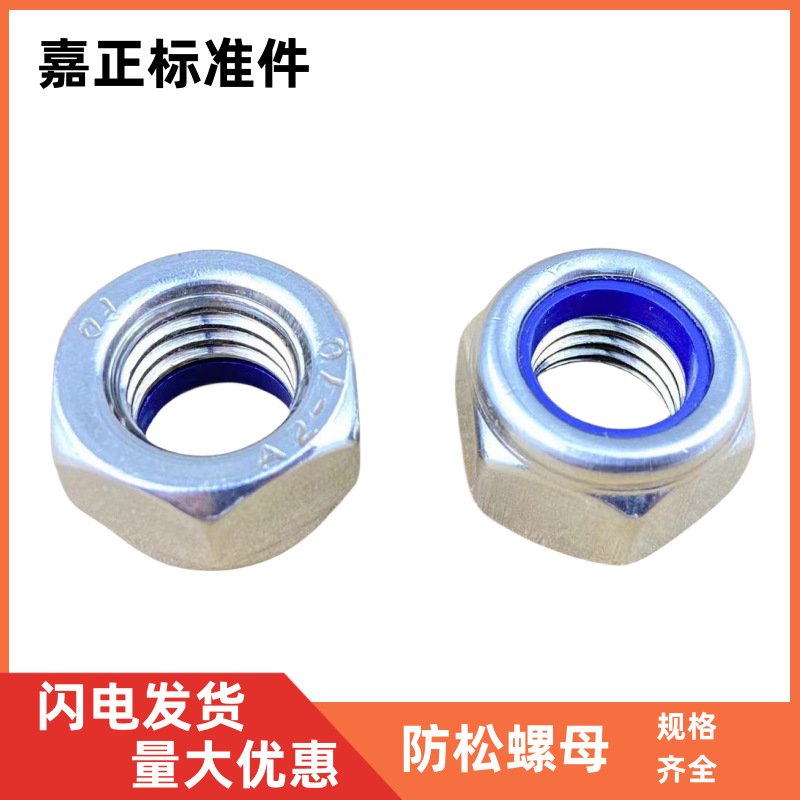 不锈钢六角防松螺母防滑尼龙锁紧螺帽自锁防脱M3M4M5M6M8螺母201