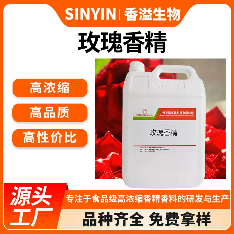 玫瑰香精 浓缩食用液体花香味糕点饮料馅料酒用食品添加剂