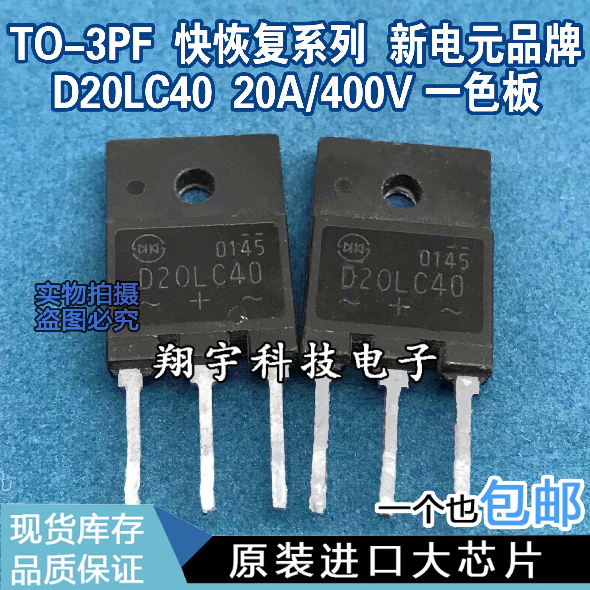 原装进口拆机 D20LC40 20A/400V 快恢复系列 全参数测量好 包上机