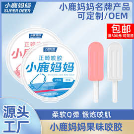 小鹿妈妈咬胶 正畸人群牙科咬胶棒牙胶咬牙棒磨牙适用 厂家批发