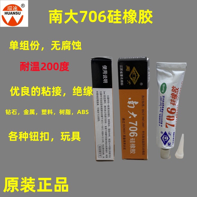 南大706硅橡胶45G 半透明 电子元器件胶南大硅橡胶