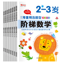 幼儿园学前阶梯数学2-3-4-5-6岁宝宝早教逻辑思维训练游戏书全8册