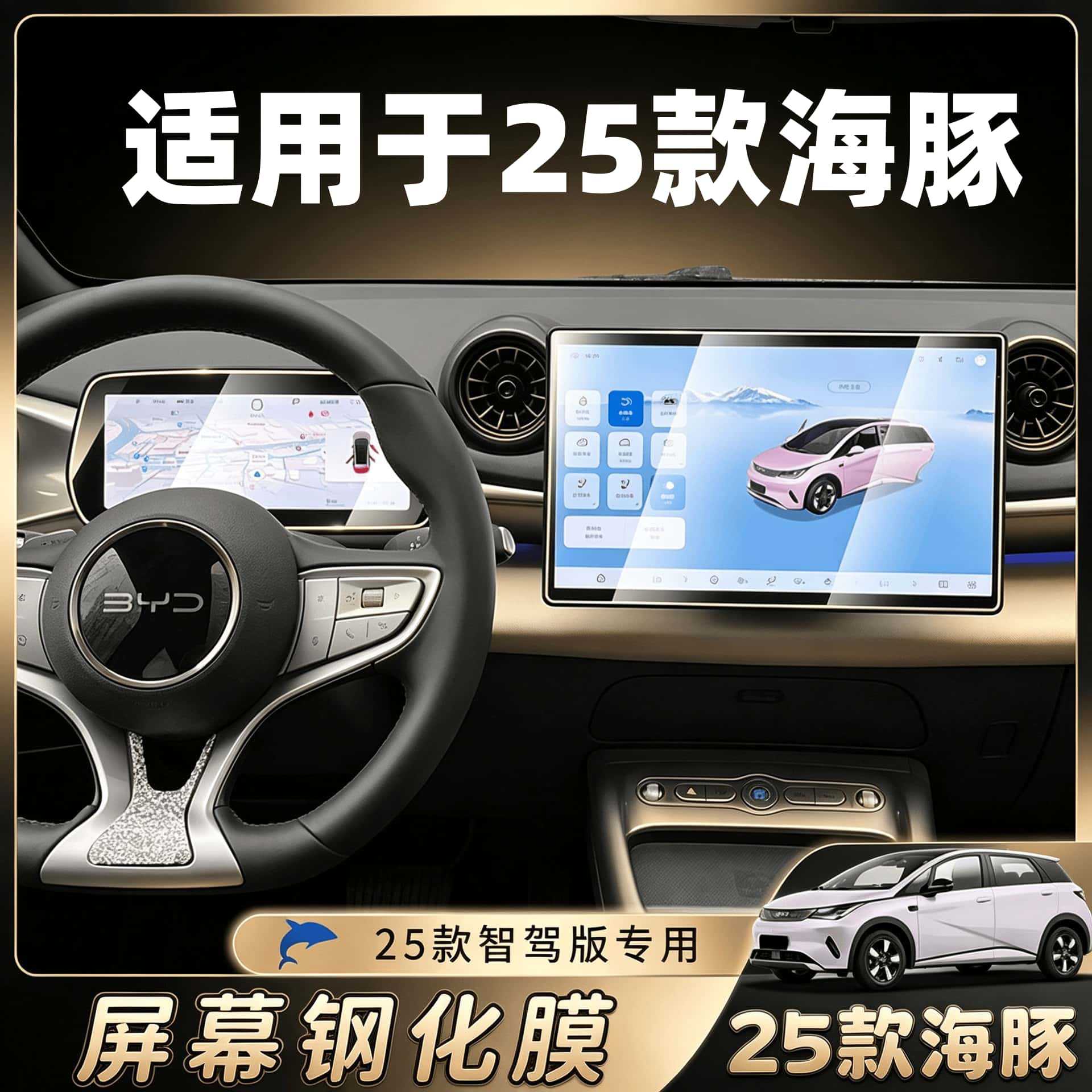 25 types of BYD Dolphin tempered film for car central control navigation screen, interior modification accessories, smart driving version