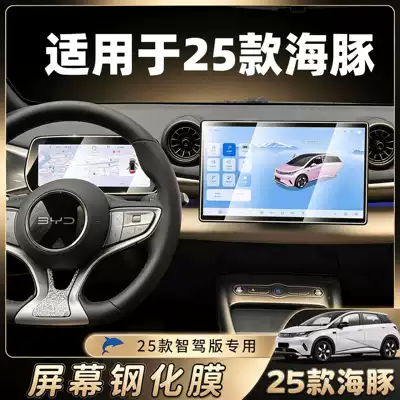 25 types of BYD Dolphin tempered film for car central control navigation screen, interior modification accessories, smart driving version