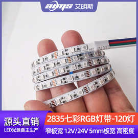 2835七彩RGB灯带12V24V 120灯/米5mm窄板宽线性高密度线槽led灯条