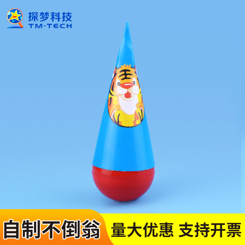 科技小制作小发明DIY不倒翁科学实验小学生玩具手工拼装材料幼儿