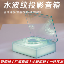 新品水波纹投影蓝牙音箱送女生礼物氛围夜灯白噪音山匣蓝牙小音箱