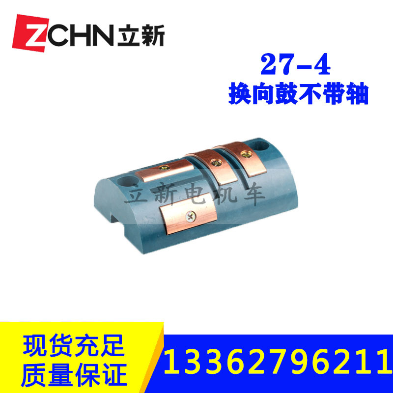 浙江立新矿用电机车配件换向鼓不带轴27-4触头7T接触组控制器铜
