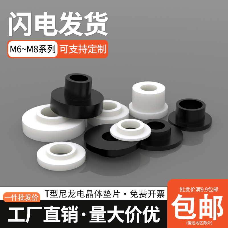 台阶T型垫片凹凸尼龙塑料粒子垫高柱垫圈螺纹保护绝缘衬套 M6-M8