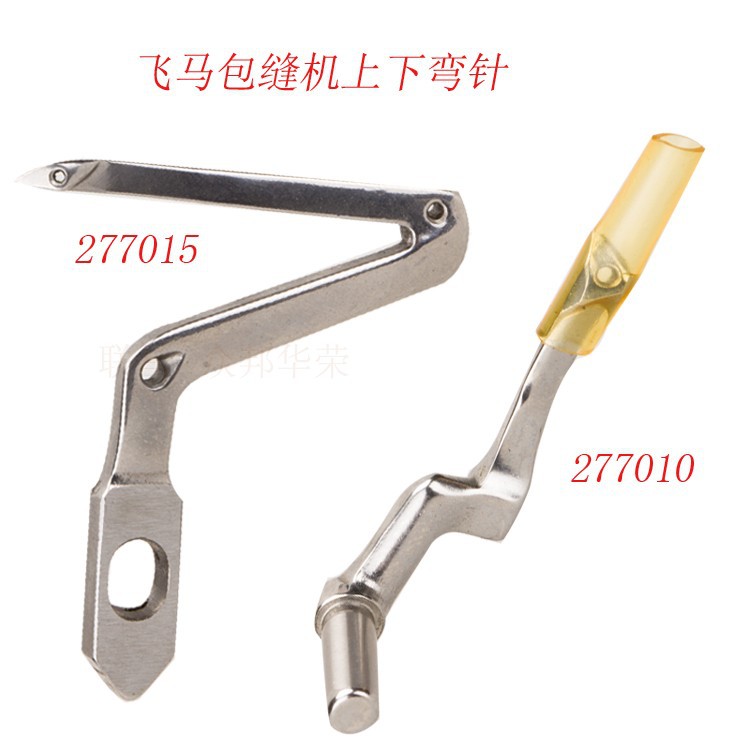 飞马MX5200 拷边机包缝机下弯针277015 上弯针277010锁边机弯针