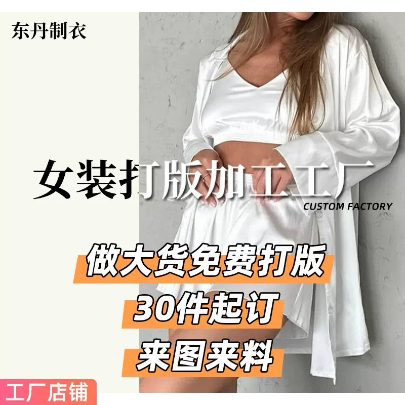 【打样免费】小批量定制服装加工女装睡衣家居服套装三件套
