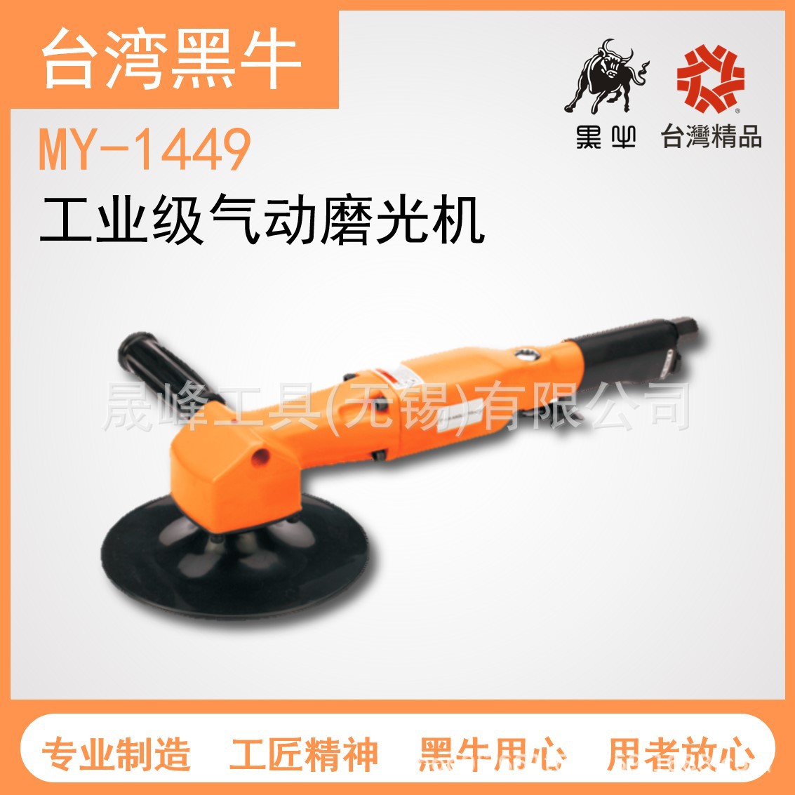 黑牛牌气动工具 7"扳机式抛光机 MY-1449