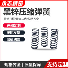 黑锌压缩弹簧 碳钢镀锌非标不锈钢压簧 发黑减震回位左旋弹簧供应