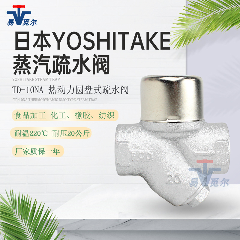 日本YS耀希达凯TD-10NA热动力圆盘式蒸汽疏水阀丝扣疏水器洗衣房
