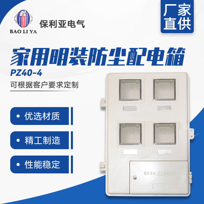 厂家直售 高品质PZ40-4户带小门电表箱 家用明装防尘配电箱