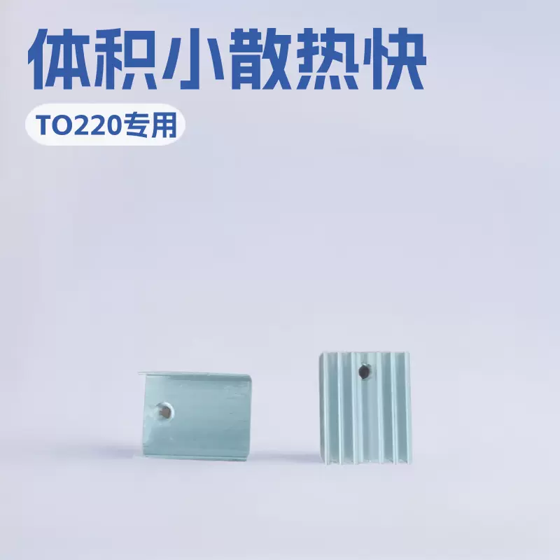 厂家直销TO-220散热器制冷片三极管铝散热片15*10*21MM优质芯片