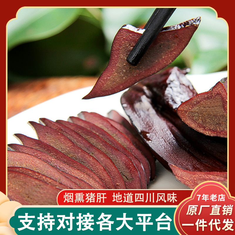 厂家贴牌代发 四川烟熏猪肝 农家熏制腊猪肝川味腊肉年货腊味批发