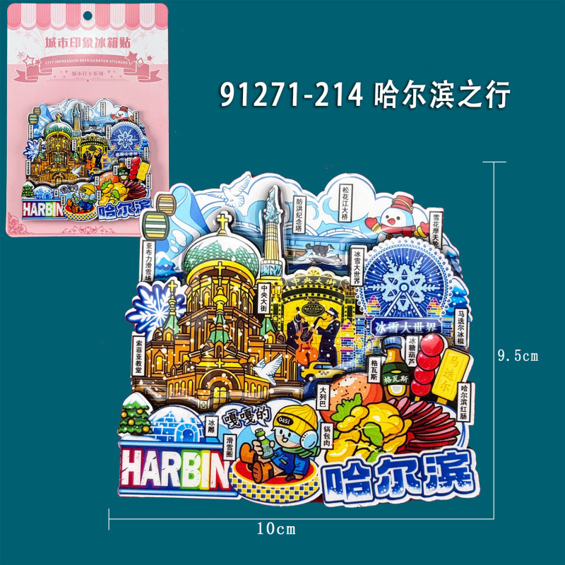 哈尔滨木质冰箱贴黑龙江冰雪世界文创国潮旅游城市纪念品冰箱贴|undefined