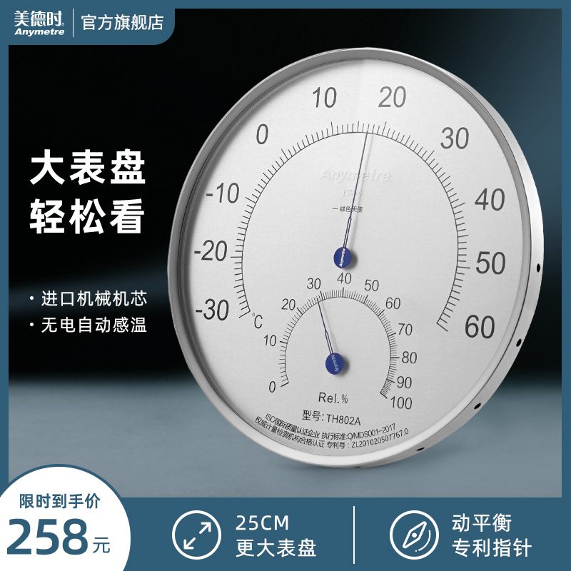 美德时TH802A室内家用不锈钢温湿度计高精度大表盘25CM直径壁挂式