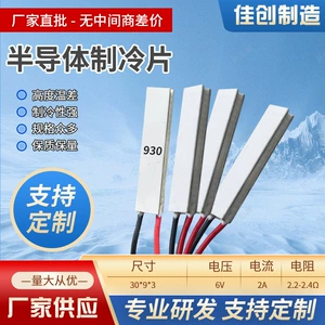 [半导体制冷片930 美肤仪冷胰岛素盒手机散热器 冷凝片静音]