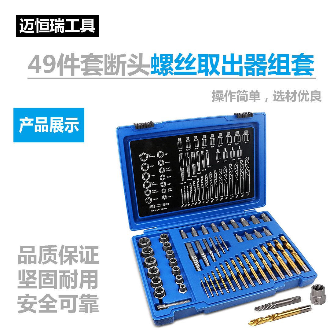 49件套断头螺丝取出器组套组套工具拆卸破坏
