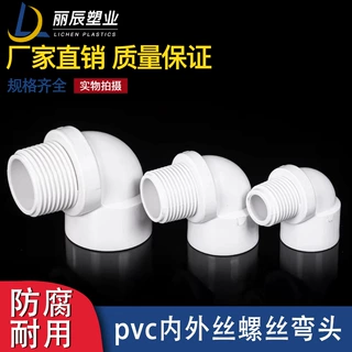 PVC内外螺纹弯头给水管外牙弯头塑胶缸胶90度直角32 1寸4分接头