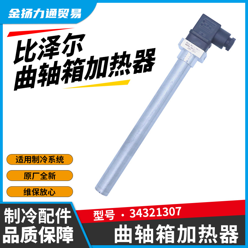 bitzer比泽尔曲轴箱加热管油加热器34321307 230V 200W E112303