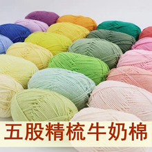 精梳5股棉毛线 柔软五股牛奶棉长绒棉 diy手工编织玩偶亲肤宝宝线