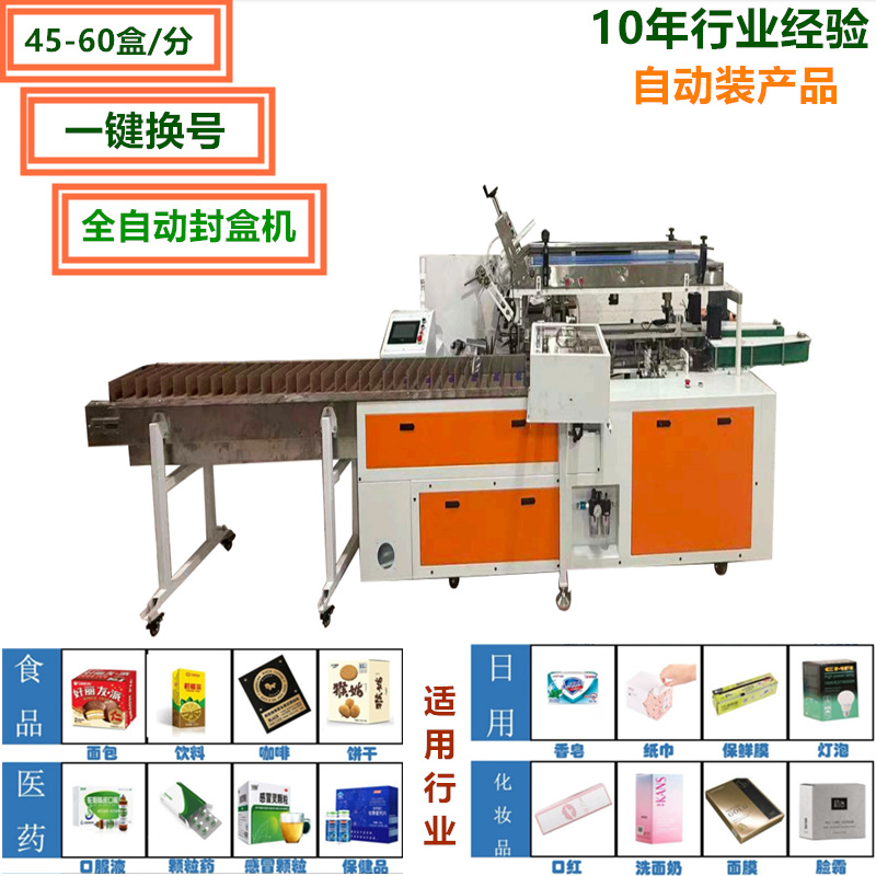 全自动热熔胶封盒机厂家直接供货终身维护食品医药化妆品行业专用