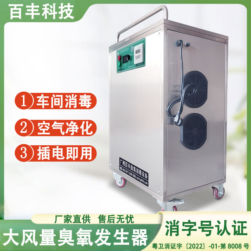 百丰臭氧消毒厂家养猪场空间发生器娱乐场所空气杀菌消毒机无菌
