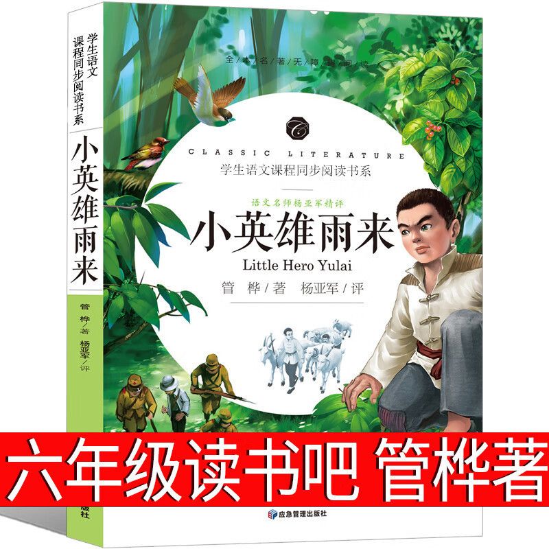 Little Hero Yu Lai Guan Hua's First Book of Grade 6 Must Read Genuine Happy Reading Bar Teacher recommend Extracurricular Books 3
