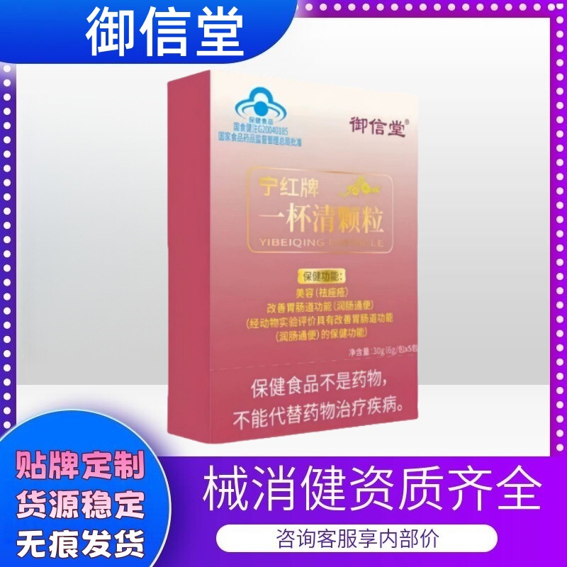 御信堂宁红牌一杯清颗粒祛痤疮润肠通便现货正品官方旗舰店代发批|undefined
