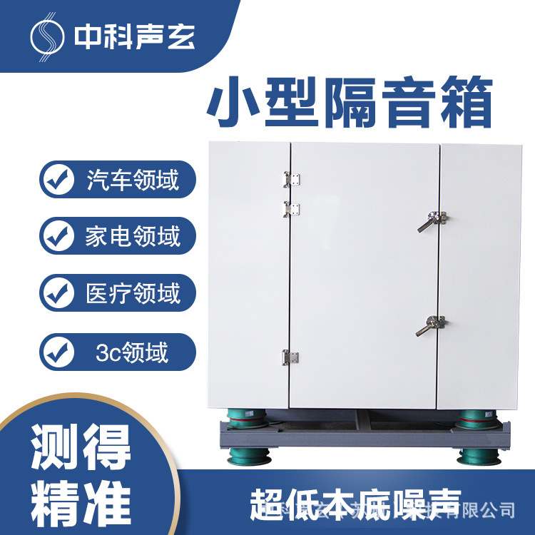可移动静音测试箱 电子零配件噪声与异音异响检测 声学测试