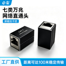 七类万兆网络直通头RJ45网线对接头8P8C电脑宽带屏蔽连接延长器