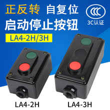 LA4-3H/2H自復位按鈕開關三相380V機床啟動停止正反轉控制開關盒