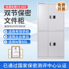 信源永盛YS-602文件保密柜资料档案柜钢制加厚保密文件柜办公柜子