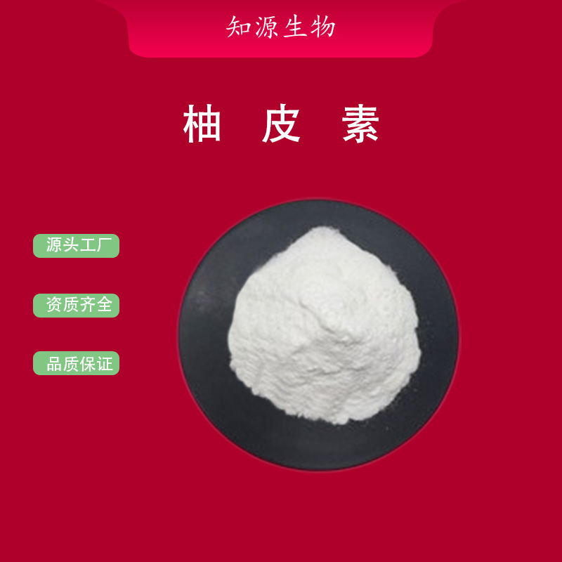 柚皮素98% 柚皮提取480-41-1 另有柚皮苷 Naringenin 100g/袋现货