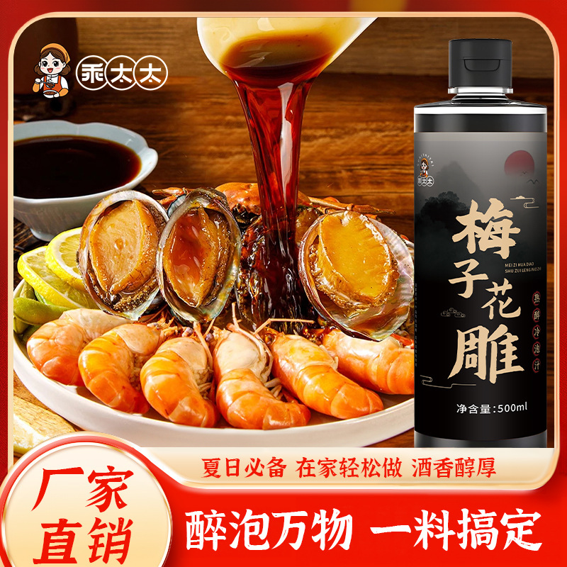 梅子花雕熟醉汁冷泡汁醉蟹醉虾料汁冰镇小龙虾花雕蟹罗氏虾调料