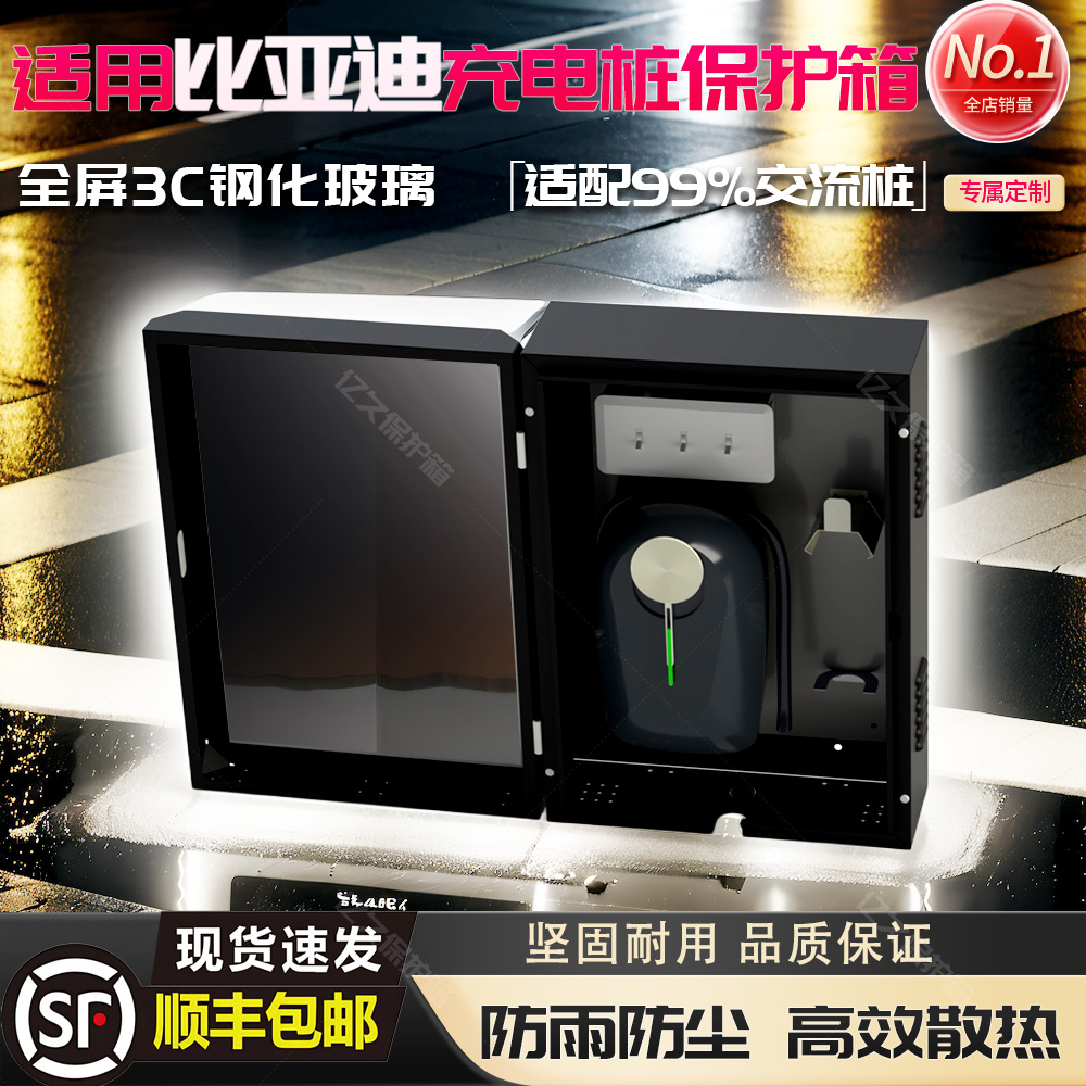 比亚迪7kw充电桩保护箱宋元海狮海鸥户外家用壁挂防雨罩立柱一体