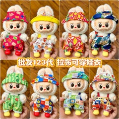 仅衣服适用于17cm拉布布搪胶娃娃毛绒公仔等可穿衣服换装着替服装