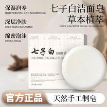 抖音爆款七子白皂洁面润肤沐浴保湿全身清洁精油手工七子皂代发