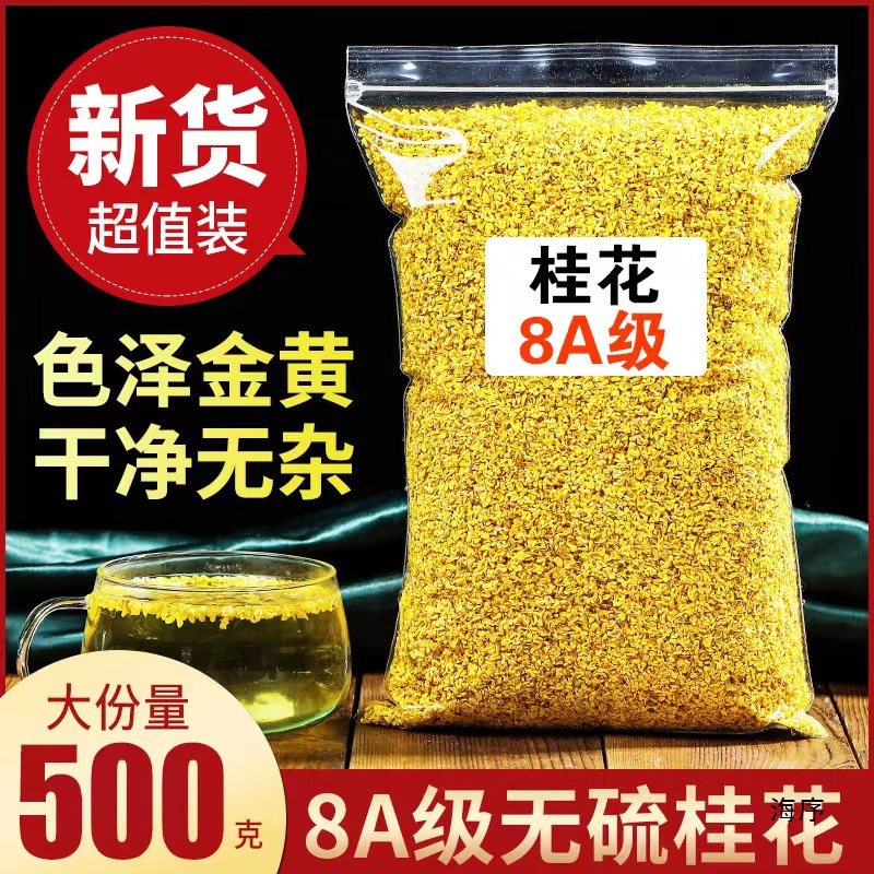 级8A级桂花干500g桂林金桂花250g桂花茶散装食用干桂花
