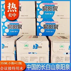 W泉阳泉矿泉水350m会议装吉林长白山弱碱性饮用水24瓶整箱包批发