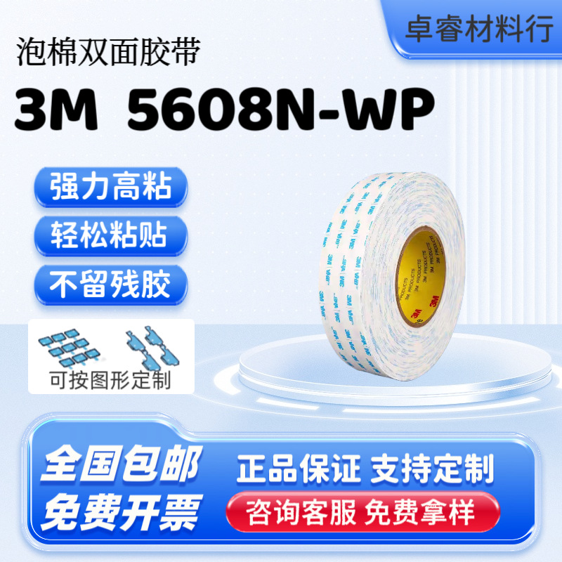 3M5608N-WP强力高粘度双面胶无痕防水耐高温泡棉胶带加工切模分切
