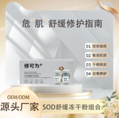 SOD フィブロノンブン鎮静凍結乾燥粉末は、皮膚バリアを修復し、しわを防ぎ、毛穴を細かくし、皮膚経由で吸収します。