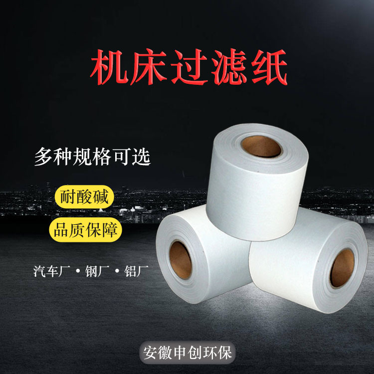 机床加工中心滤纸  乳化液拉丝油轧钢厂用过滤纸