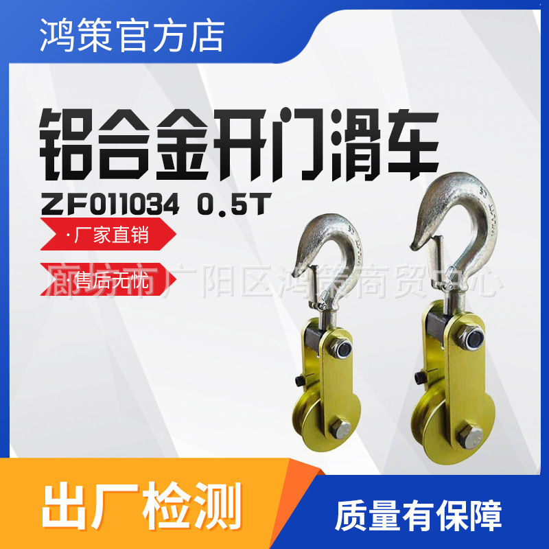 吊钩式侧开口0.5T铝合金开门滑车ZF011034滑车铁路电气化放线滑轮
